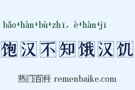 饱汉不知饿汉饥是什么意思的图片